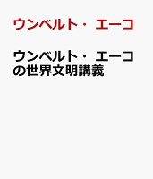 ウンベルト・エーコの世界文明講義