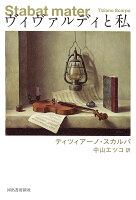 ヴィヴァルディと私