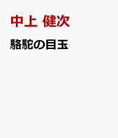 駱駝の目玉