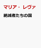 絶滅者たちの国