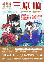 総特集　三原順　増補版　-　想いあふれ、物語は続く　-