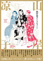 山岸凉子トリビュート