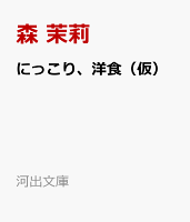 にっこり、洋食（仮）