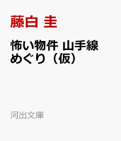 怖い物件　山手線めぐり（仮）