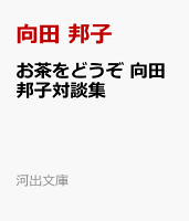 お茶をどうぞ　向田邦子対談集