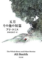 五月　その他の短篇
