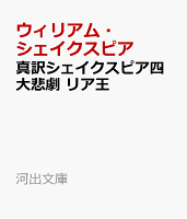 真訳シェイクスピア四大悲劇　リア王
