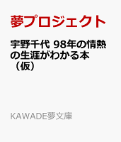 宇野千代　98年の情熱の生涯がわかる本（仮）