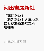 「死にたい」「消えたい」と思ったことがあるあなたへ　増補版