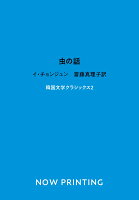 虫の話