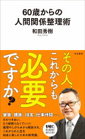 60歳からの人間関係整理術
