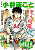 総特集　小林まこと　-笑う闘魂！-