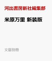 米原万里　新装版