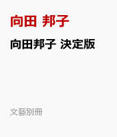 向田邦子　決定版