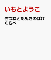きつねとたぬきのばけくらべ