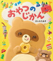 おやつのじかん