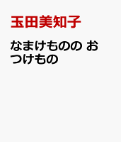 なまけものの おつけもの