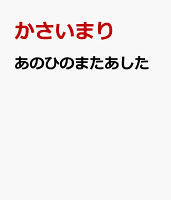 あのひのまたあした