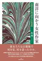 南洋に向かう女性作家