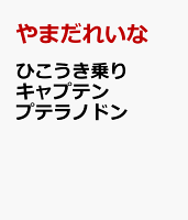 ひこうき乗り キャプテン プテラノドン