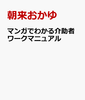 マンガでわかる介助する人される人　重度訪問介護の24時間365日