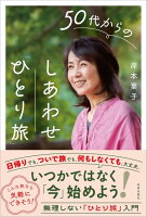 50代からのしあわせ「ひとり旅」