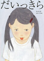 だいっきら／すきっぷ