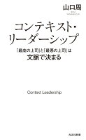 コンテキスト・リーダーシップ　「最高の上司」と「最悪の上司」は文脈で決まる