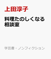 料理たのしくなる相談室