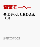 そばギャルとおじさん（3）