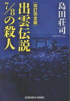 改訂完全版　出雲伝説7／8の殺人