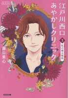 江戸川西口あやかしクリニック3　新装版