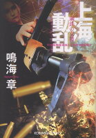 上海動乱　鋼鉄の女神