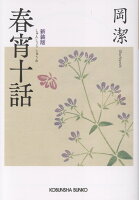 春宵十話　新装版