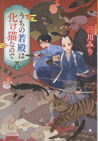 うちの若殿は化け猫なので2