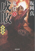 成敗　鬼役（七）　新装版