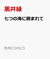 七つの海に囲まれて