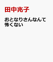 おとなりさんなんて怖くない