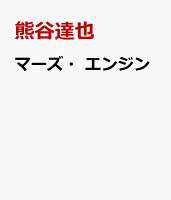 マーズ・エンジン