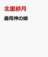 蟲母神の娘