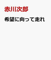 希望に向って走れ