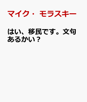 はい、移民です。文句あるかい？