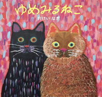 【楽天ブックス限定デジタル特典】ゆめみるねこ(スマホ用、PC用壁紙 ダウンロード)