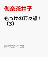 もっけの万々歳！（3）