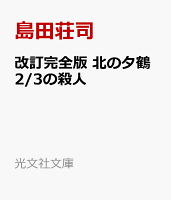 改訂完全版　北の夕鶴2/3の殺人