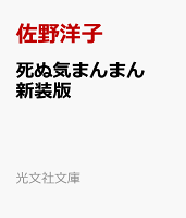 死ぬ気まんまん　新装版