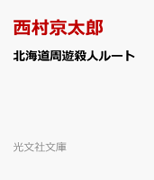 北海道周遊殺人ルート
