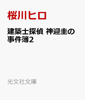 建築士探偵　神迎圭の事件簿2