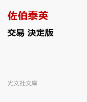 交易　決定版