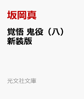 覚悟　鬼役（八）新装版